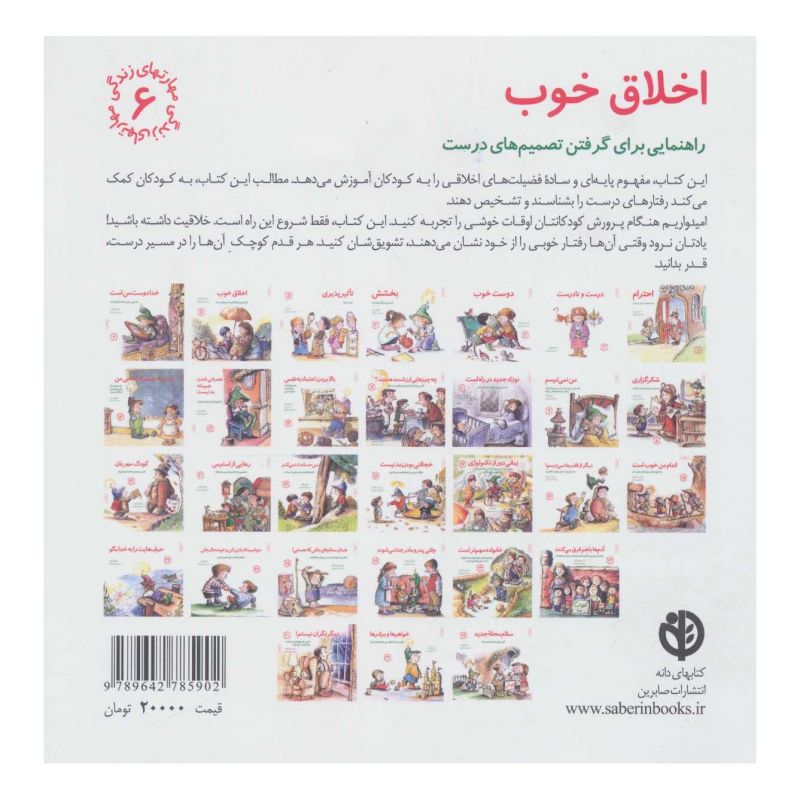کتاب اخلاق خوب اثر ژولیت گارشه دجز انتشارات صابرین