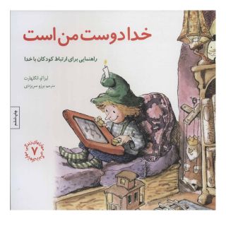 کتاب خدا دوست من است اثر لیزا انگلهارت انتشارات صابرین