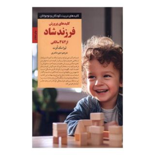 کتاب کلیدهای پرورش فرزند شاد اثر لیزا مک کورت انتشارات صابرین