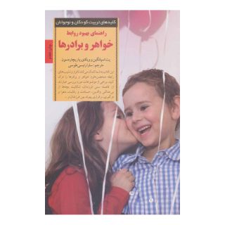 کتاب راهنمای بهبود روابط خواهر و برادر اثر پت اسپانگین انتشارات صابرین