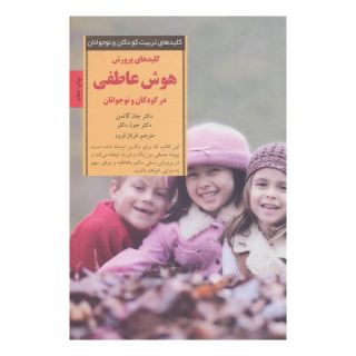کتاب پرورش هوش عاطفی در کودکان و نوجوانان اثر جان گاتمن انتشارات صابرین