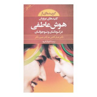 کتاب گزیده ای از کلیدهای پرورش هوش عاطفی در کودکان و نوجوانان اثر جان گاتمن انتشارات صابرین