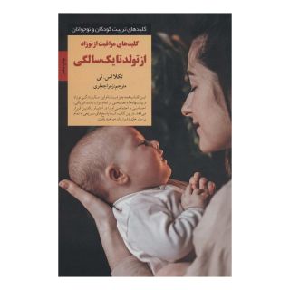 کتاب کلیدهای مراقبت از نوزاد از تولد تا یک سالگی اثر تکلا اس. نی انتشارات صابرین