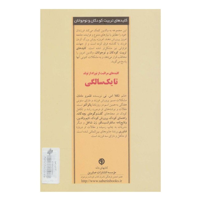 کتاب کلیدهای مراقبت از نوزاد از تولد تا یک سالگی اثر تکلا اس. نی انتشارات صابرین