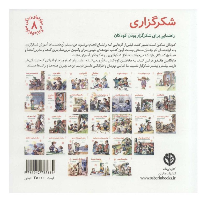 کتاب شکرگزاری اثر مایکلین ماندی انتشارات صابرین