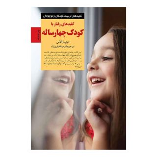 کتاب رفتار با کودک چهار ساله اثر مری والاس انتشارات صابرین