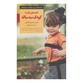 کتاب کلیدهای رفتار با کودک سه ساله اثر سوزان ای گاتلیب انتشارات صابرین