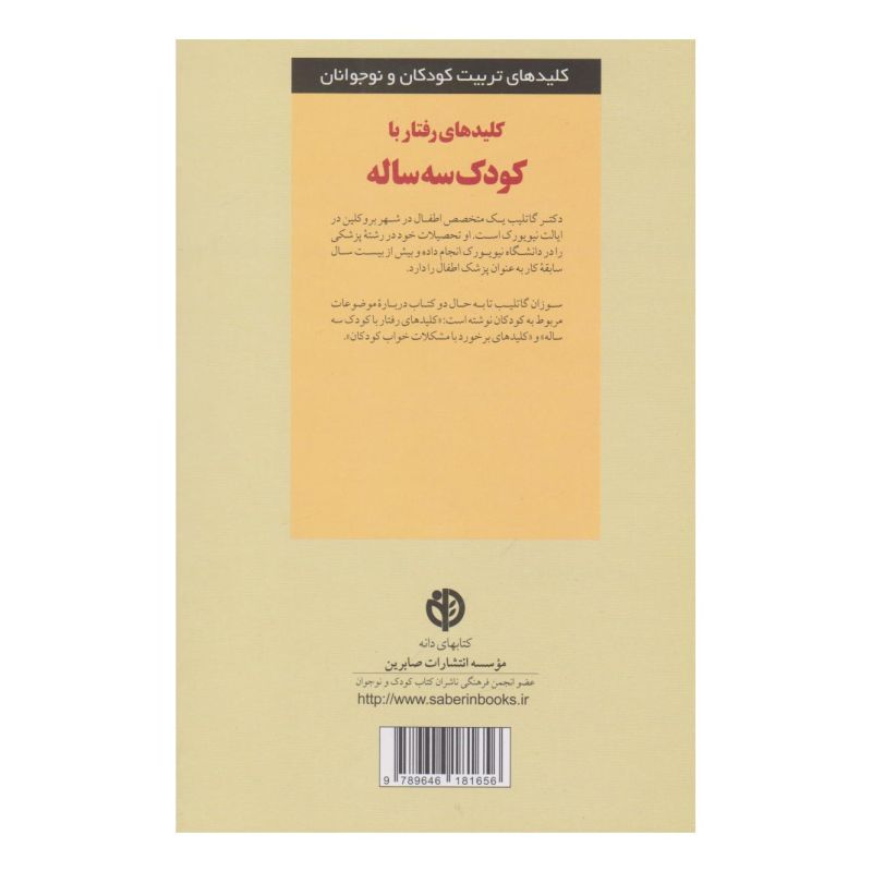 کتاب کلیدهای رفتار با کودک سه ساله اثر سوزان ای گاتلیب انتشارات صابرین