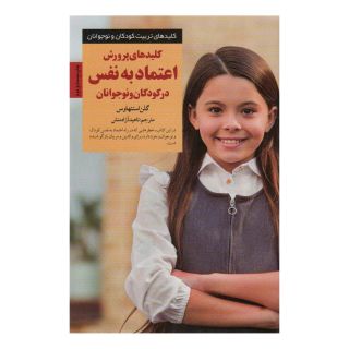کتاب کلیدهای پرورش اعتماد به نفس در کودکان و نوجوانان اثر گلن استنهاوس انتشارات صابرین