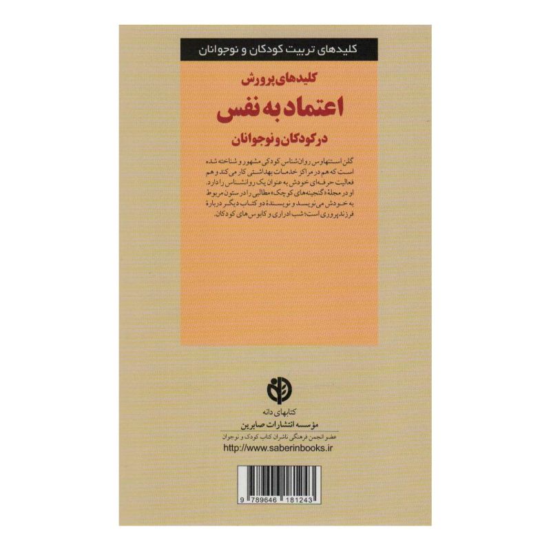 کتاب کلیدهای پرورش اعتماد به نفس در کودکان و نوجوانان اثر گلن استنهاوس انتشارات صابرین