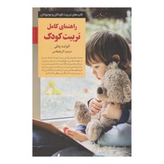 کتاب راهنمای کامل تربیت کودک اثر الیزابت پنتلی انتشارات صابرین