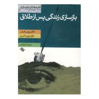 کتاب بازسازی زندگی پس از طلاق اثر رابرت البرتی انتشارات صابرین