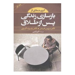 کتاب گزیده ای از بازسازی زندگی پس از طلاق اثر رابرت البرتی انتشارات صابرین