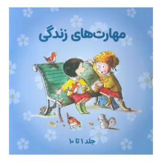 کتاب مجموعه مهارتهای زندگی 1 (جلدهای 1تا10) اثر مجموعه ی نویسندگان انتشارات صابرین