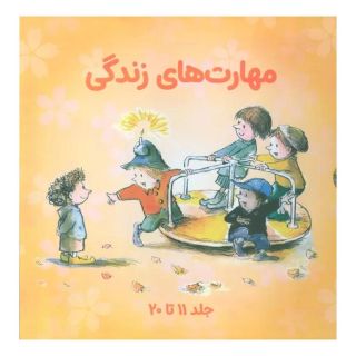 کتاب مجموعه مهارتهای زندگی 2 (جلدهای 11تا20) اثر مجموعه ی نویسندگان انتشارات صابرین