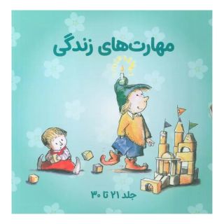 کتاب مجموعه مهارتهای زندگی 3 (جلدهای 21تا30) اثر مجموعه ی نویسندگان انتشارات صابرین