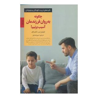 کتاب چگونه به روان فرزندمان آسیب بزنیم! اثر انتشارات ناک ناک انتشارات صابرین