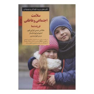 کتاب سلامت اجتماعی و عاطفی فرزند شما اثر مجموعه ی نویسندگان انتشارات صابرین