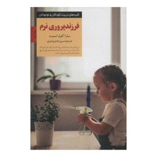 کتاب فرزندپروری نرم اثر سارا آکول اسمیت انتشارات صابرین