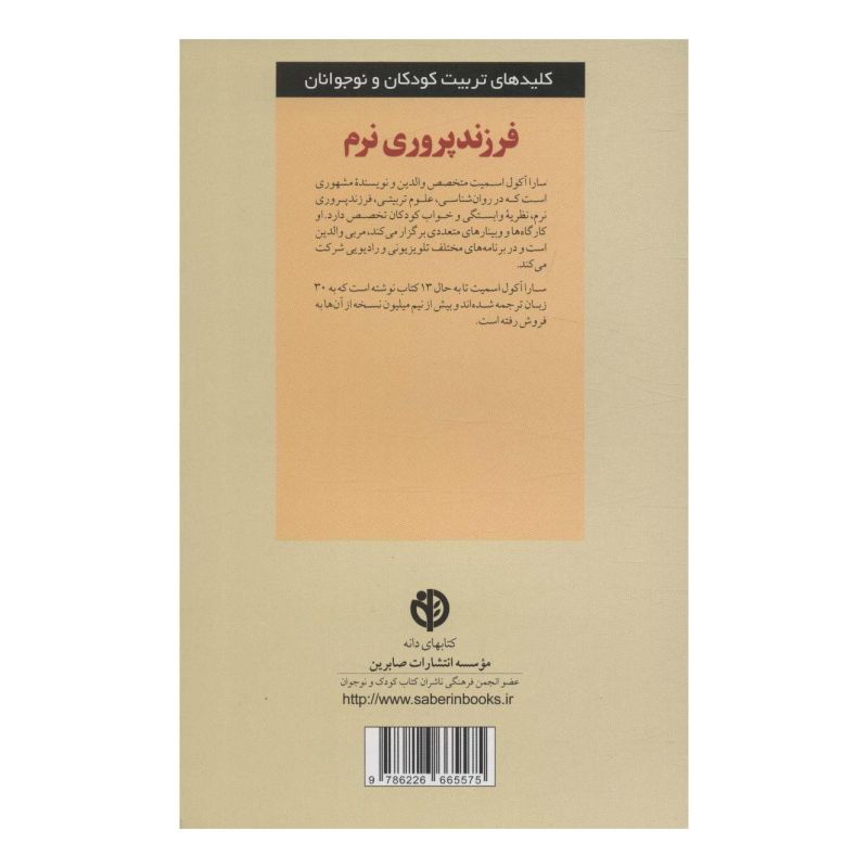 کتاب فرزندپروری نرم اثر سارا آکول اسمیت انتشارات صابرین