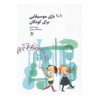 کتاب 101 بازی موسیقایی برای کودکان اثر جری استورمز انتشارات دیبایه