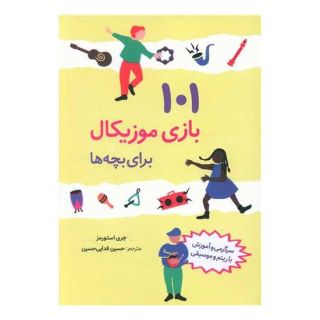 کتاب 101 بازی موزیکال برای بچه ها اثر جری استورمز انتشارات صابرین