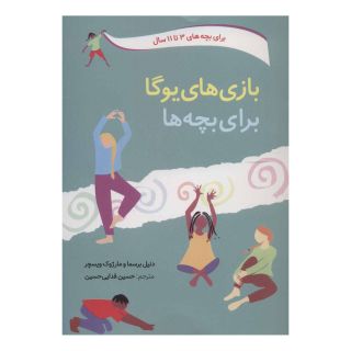 کتاب بازی های یوگا برای بچه ها اثر دنیل برسما انتشارات صابرین