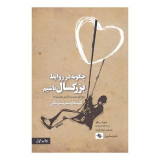 کتاب چگونه در روابط بزرگسال باشیم اثر دیوید ریکو انتشارات صابرین