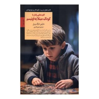 کتاب کلیدهای رفتار با کودک مبتلا به اوتیسم اثر مارلن ترگ بریل انتشارات صابرین