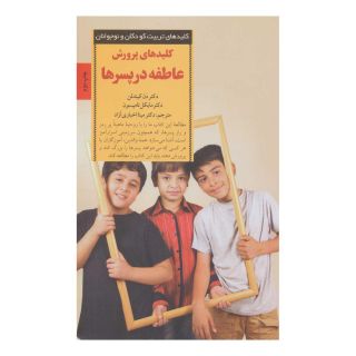 کتاب کلیدهای پرورش عاطفه در پسرها اثر دان کیندلون انتشارات صابرین