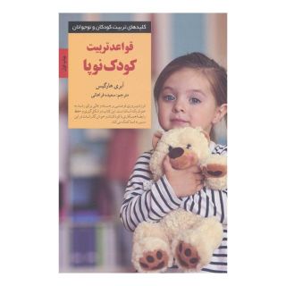 کتاب قواعد تربیت کودک نوپا اثر اوبری هارجیس انتشارات صابرین