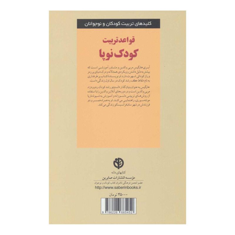 کتاب قواعد تربیت کودک نوپا اثر اوبری هارجیس انتشارات صابرین