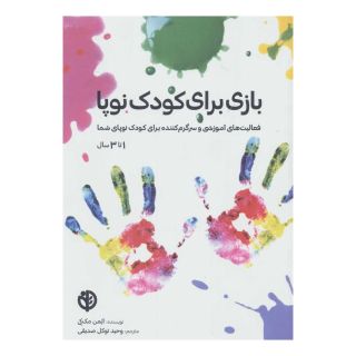 کتاب بازی برای کودک نوپا اثر آتمن مک کی انتشارات صابرین