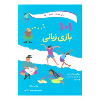 کتاب 101 بازی زبانی اثر پائول رویاکرز انتشارات صابرین