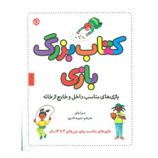 کتاب بزرگ بازی اثر دبرا وایز انتشارات صابرین