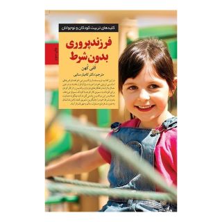 کتاب فرزند پروری بدون شرط! اثر الفی کوهن انتشارات صابرین