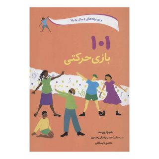 کتاب 101 بازی حرکتی اثر هوبرتا ویرسما انتشارات صابرین