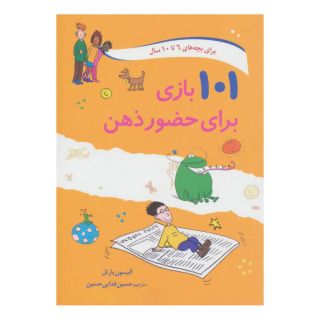 کتاب 101 بازی برای حضور ذهن اثر آلیسون بارتل انتشارات صابرین