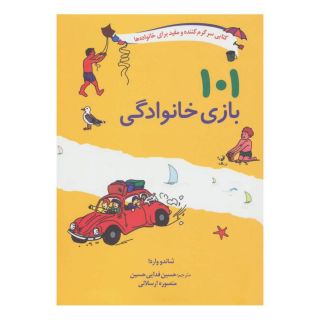کتاب 101 بازی خانوادگی اثر شاندو واردا انتشارات صابرین