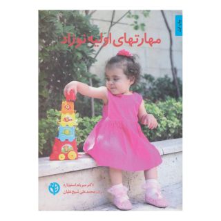 کتاب مهارتهای اولیه نوزاد اثر میریام استوپارد انتشارات صابرین