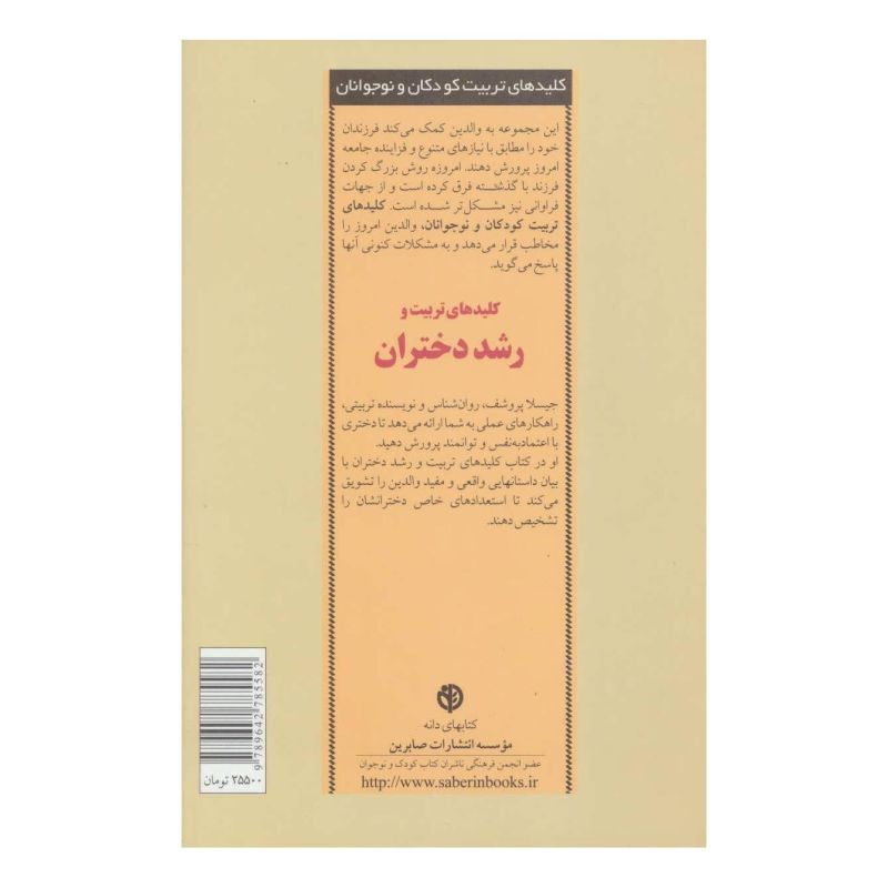 کتاب کلیدهای تربیت و رشد دختران اثر استیو بیدالف انتشارات صابرین