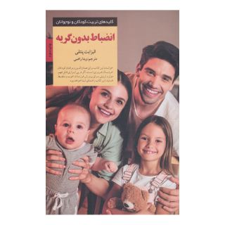 کتاب انضباط بدون گریه اثر الیزابت پنتلی انتشارات صابرین