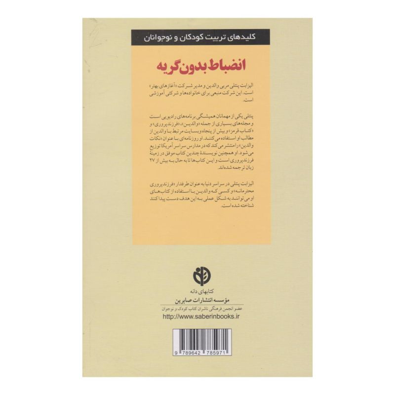 کتاب انضباط بدون گریه اثر الیزابت پنتلی انتشارات صابرین