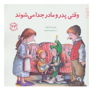 کتاب وقتی پدر و مادر جدا می شوند اثر امیلی منندز آپونته انتشارات صابرین
