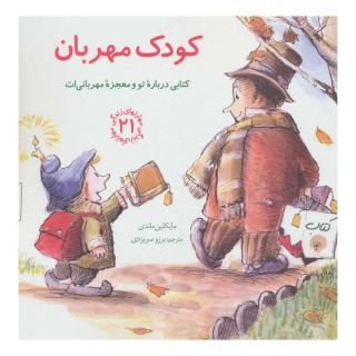 کتاب کودک مهربان اثر مایکلین ماندی انتشارات صابرین