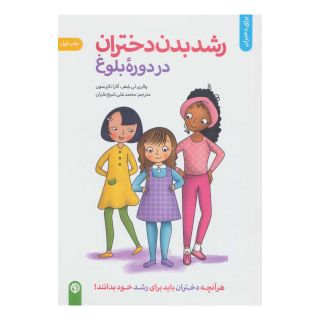 کتاب رشد بدن دختران در دوره بلوغ اثر والوری لی شیفر انتشارات صابرین