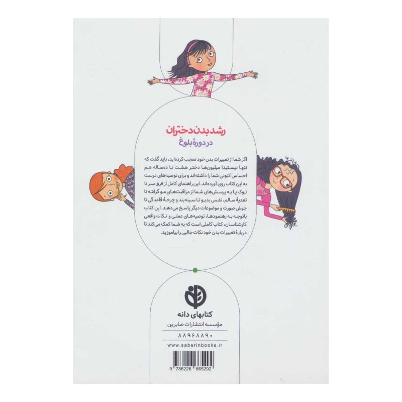 کتاب رشد بدن دختران در دوره بلوغ اثر والوری لی شیفر انتشارات صابرین