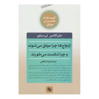کتاب ازدواج ها چرا موفق می شوند و چرا شکست می خورند اثر جان گاتمن انتشارات صابرین