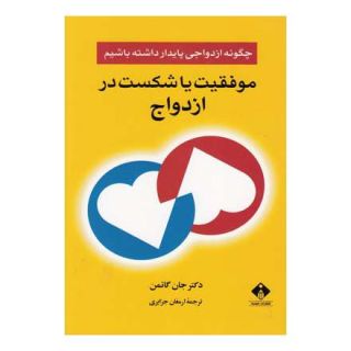 کتاب موفقیت یا شکست در ازدواج اثر جان گاتمن انتشارات خجسته