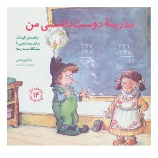 کتاب مدرسه دوست داشتنی من اثر مایکلین ماندی انتشارات صابرین